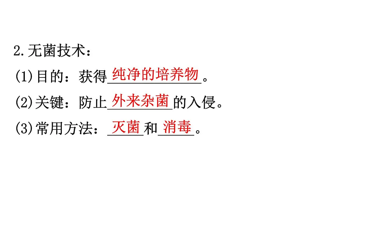人教版 (新课标)高中生物选修1 2-1《微生物的实验室培养(复习课)》课件第5页
