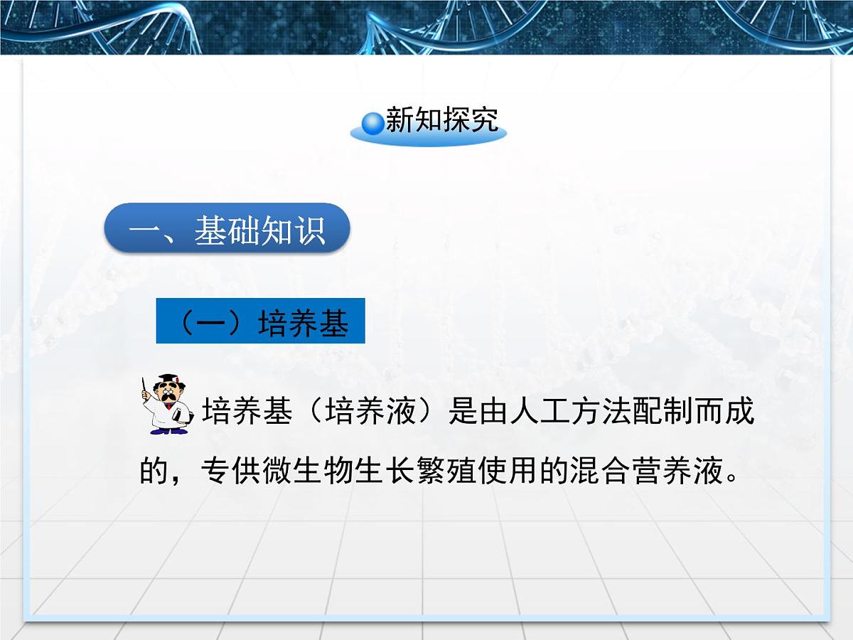 人教版 (新课标)高中生物选修1 2-1《微生物的实验室培养》课件第5页