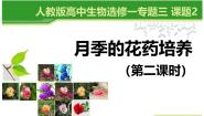 高中生物人教版 (新课标)选修1《生物技术实践》月季的花药培养教课ppt课件