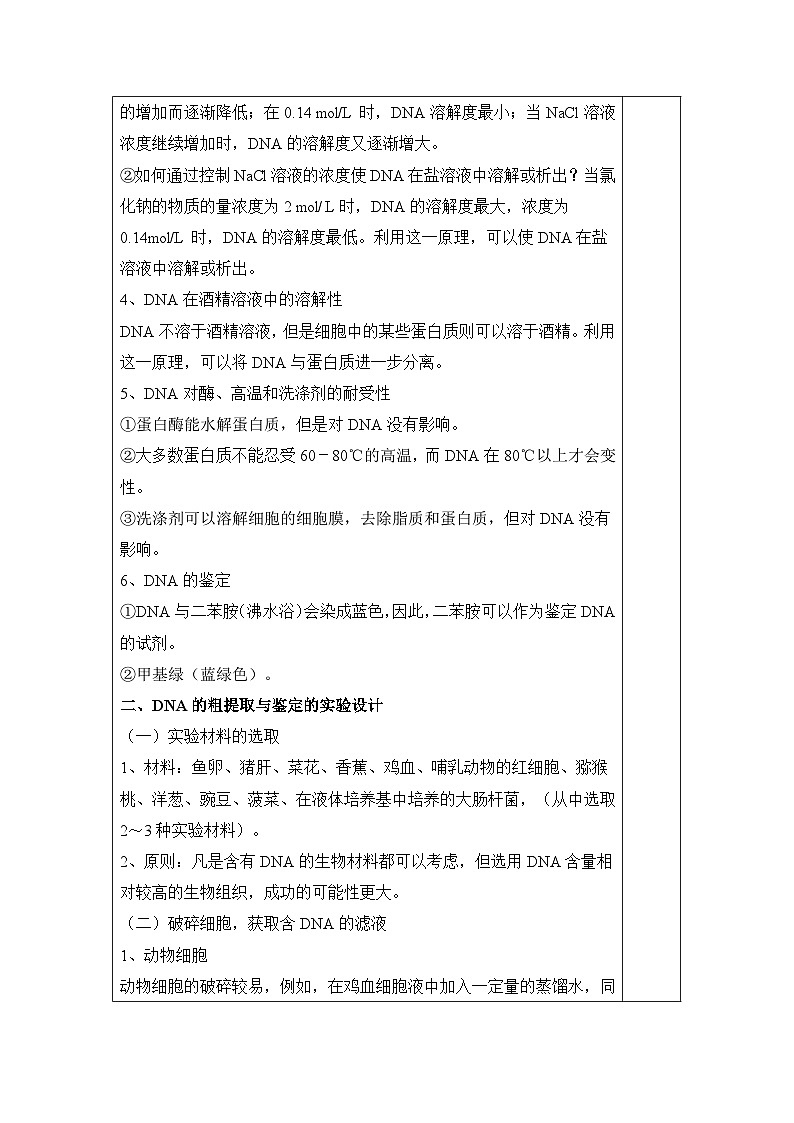 人教版 (新课标)高中生物选修1 5-1《DNA的粗提取与鉴定》教案第3页