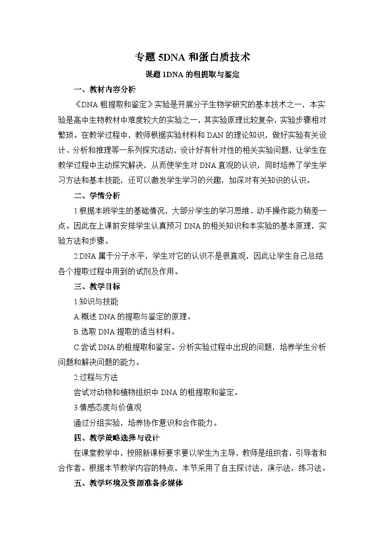 人教版 (新课标)高中生物选修1 5-1《DNA的粗提取与鉴定》教案第1页