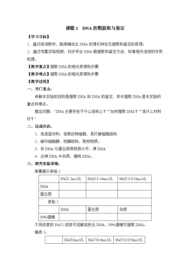 人教版 (新课标)高中生物选修1 5-1《DNA的粗提取和鉴定》教案第1页