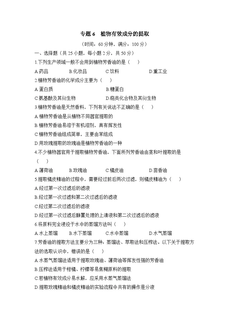 人教版 (新课标)高中生物选修1 专题6《植物有效成分的提取》专题综合训练(一)无答案第1页