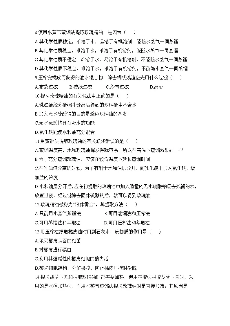 人教版 (新课标)高中生物选修1 专题6《植物有效成分的提取》专题综合训练(一)无答案第2页