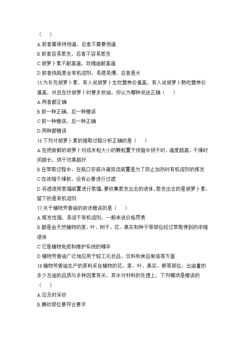 人教版 (新课标)高中生物选修1 专题6《植物有效成分的提取》专题综合训练(一)无答案第3页