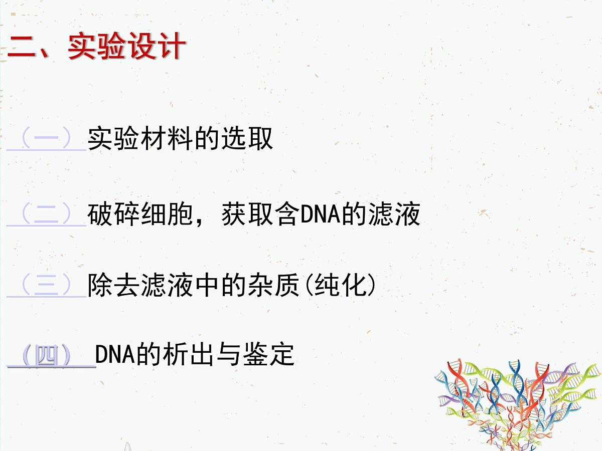人教版 (新课标)高中生物选修1 5-1《DNA的粗提取与鉴定》课件第6页