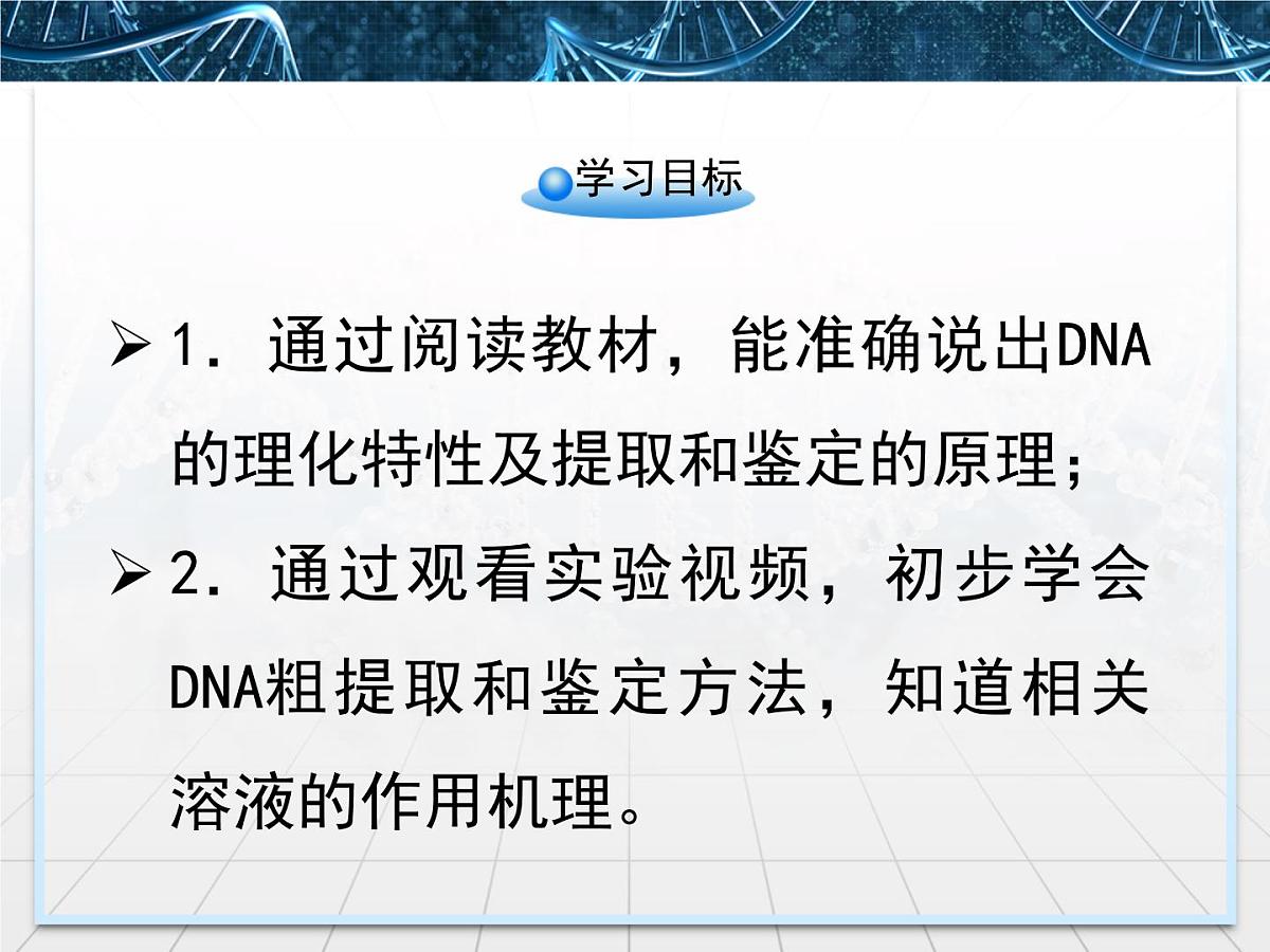 人教版 (新课标)高中生物选修1 5-1《DNA的粗提取与鉴定》课件第3页