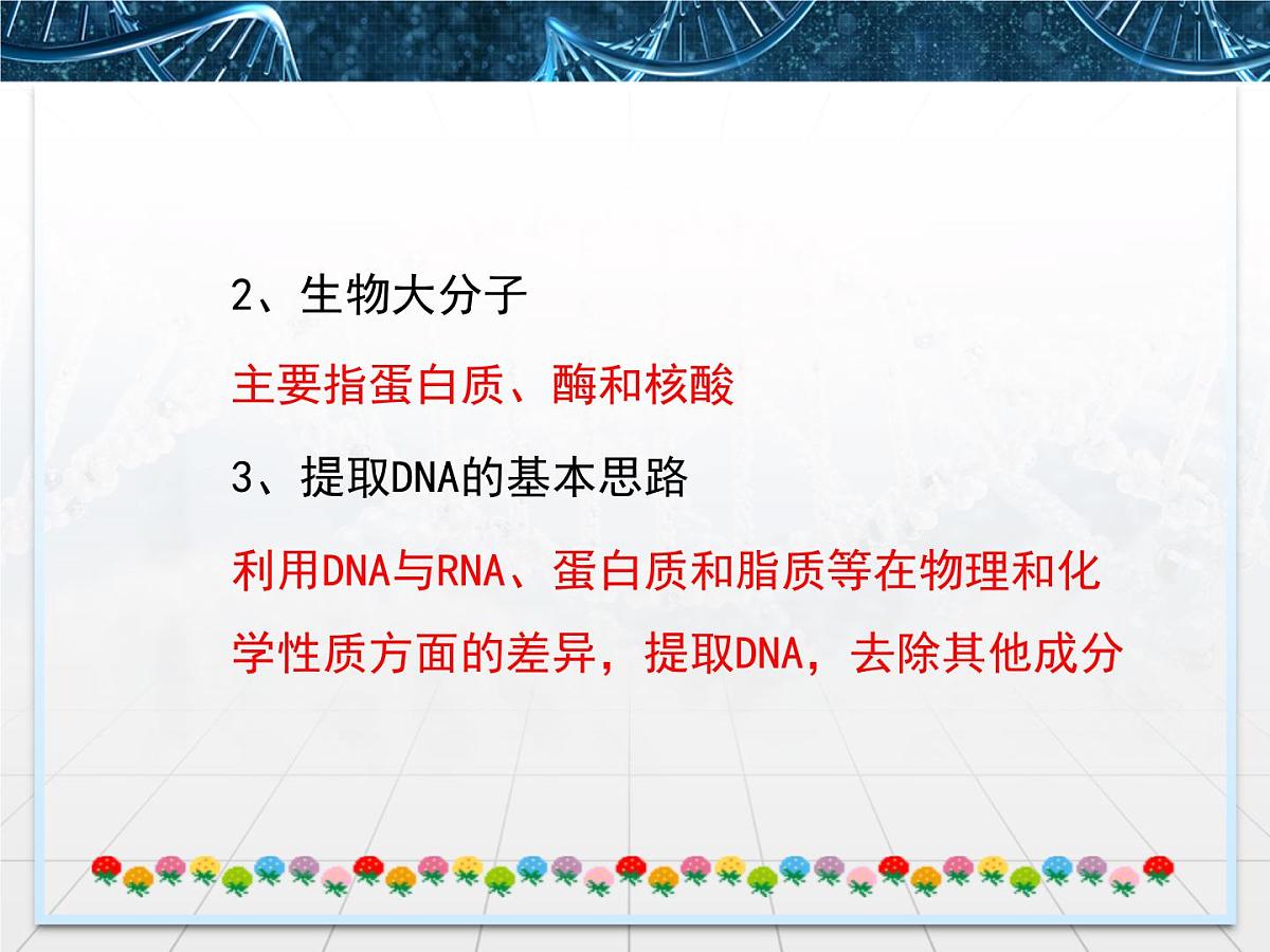 人教版 (新课标)高中生物选修1 5-1《DNA的粗提取与鉴定》课件第5页