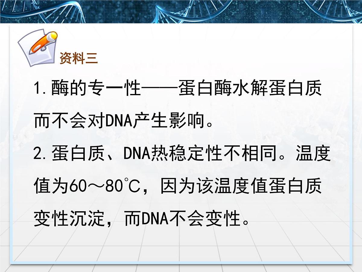 人教版 (新课标)高中生物选修1 5-1《DNA的粗提取与鉴定》课件第8页