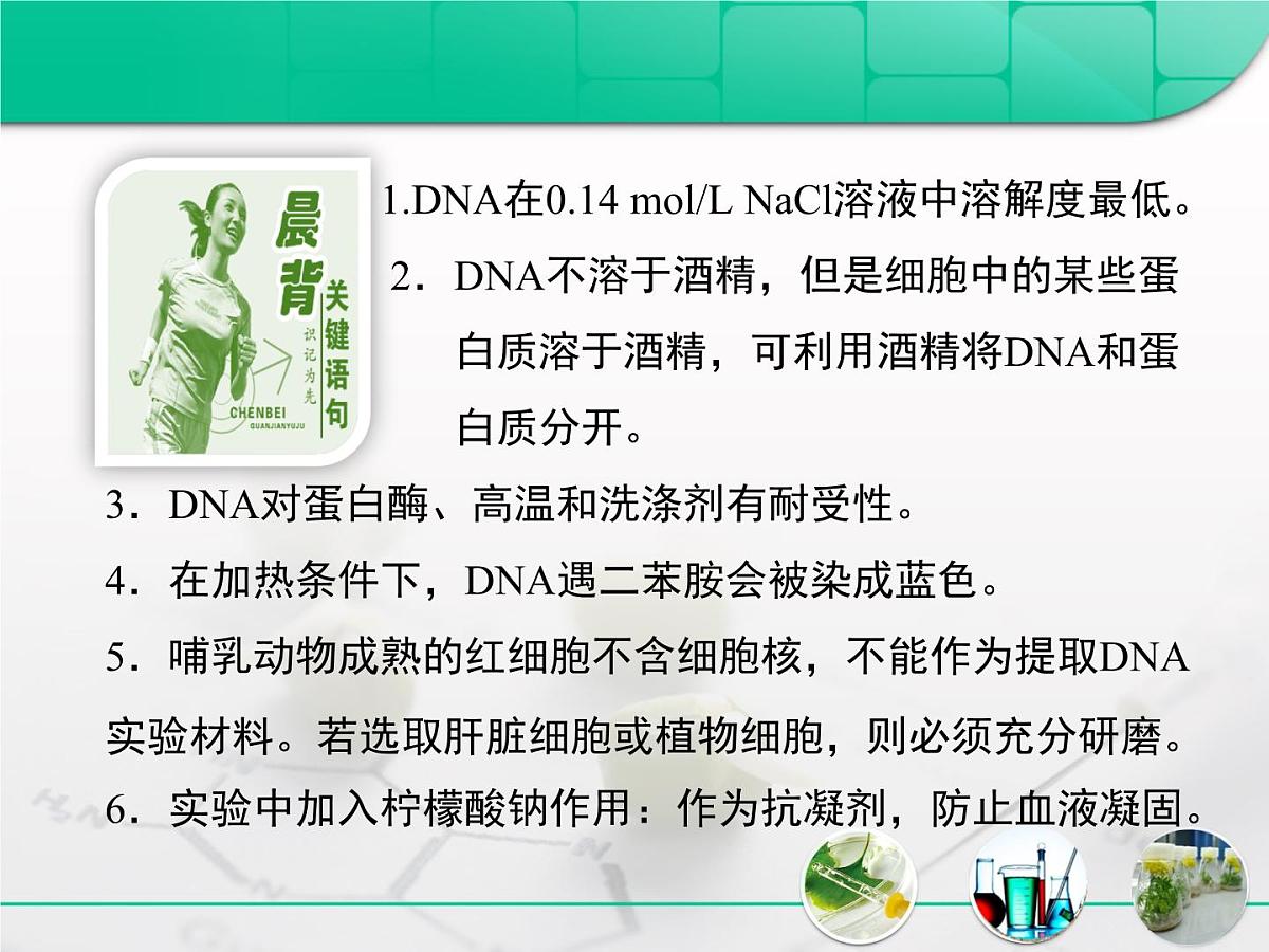 人教版 (新课标)高中生物选修1 5-1《DNA的粗提取与鉴定》复习课件第3页