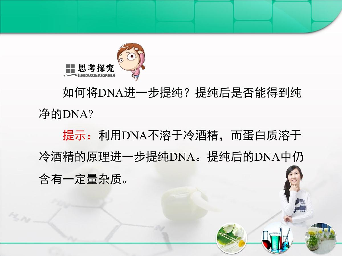 人教版 (新课标)高中生物选修1 5-1《DNA的粗提取与鉴定》复习课件第7页