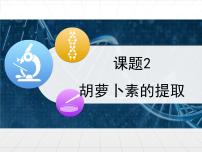 高中生物人教版 (新课标)选修1《生物技术实践》胡萝卜素的提取集体备课ppt课件