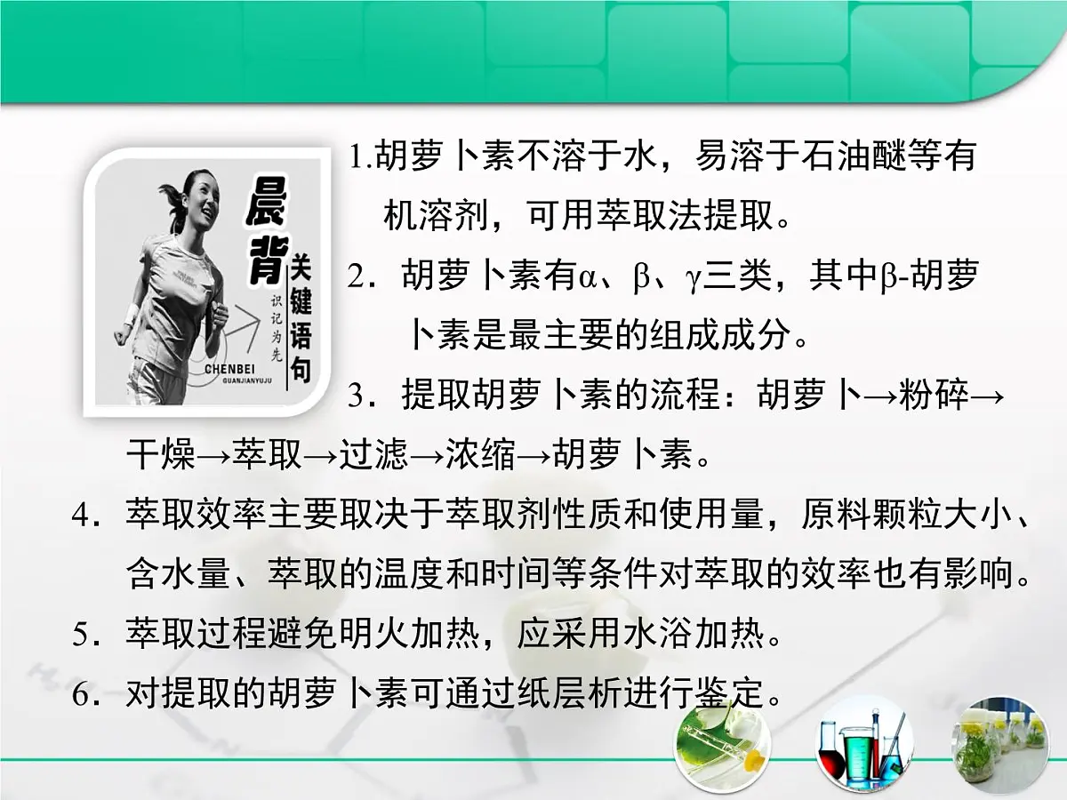 人教版 (新课标)高中生物选修1 6-2《胡萝卜素的提取》复习课件第3页