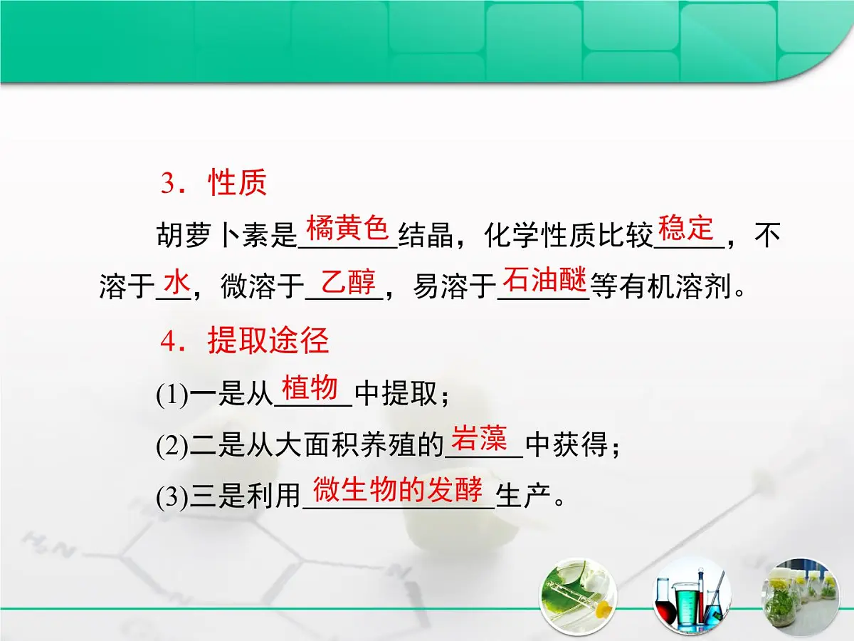 人教版 (新课标)高中生物选修1 6-2《胡萝卜素的提取》复习课件第5页