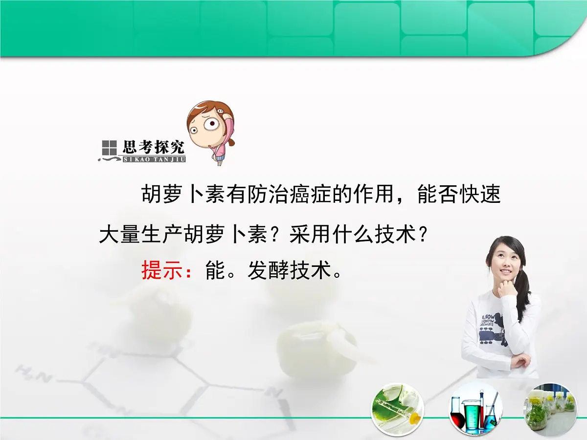 人教版 (新课标)高中生物选修1 6-2《胡萝卜素的提取》复习课件第6页