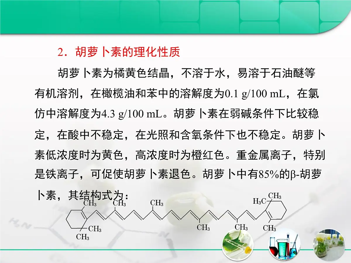 人教版 (新课标)高中生物选修1 6-2《胡萝卜素的提取》复习课件第8页