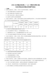 2025北京重点校高二（上）期末真题生物汇编：生态系统及其稳定性章节综合 有答案