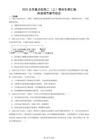 2025北京重点校高二（上）期末真题生物汇编：体液调节章节综合 有答案