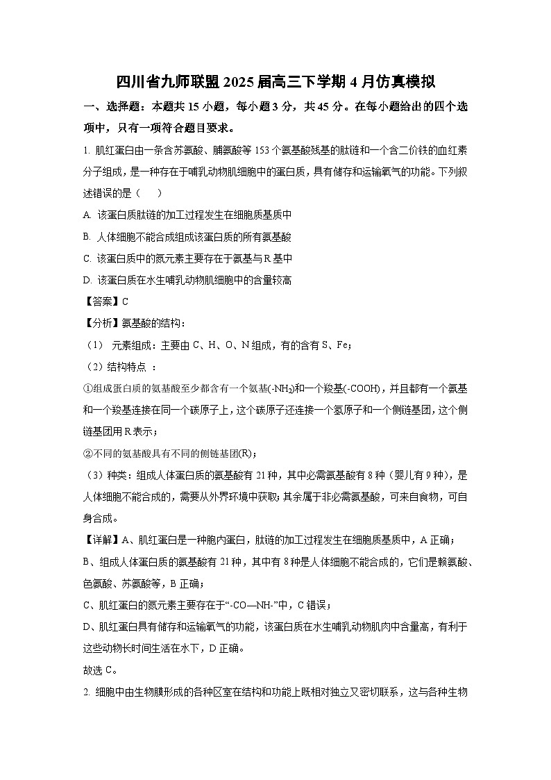 四川省九师联盟2025届高三下4月仿真模拟 生物试卷(解析版)第1页