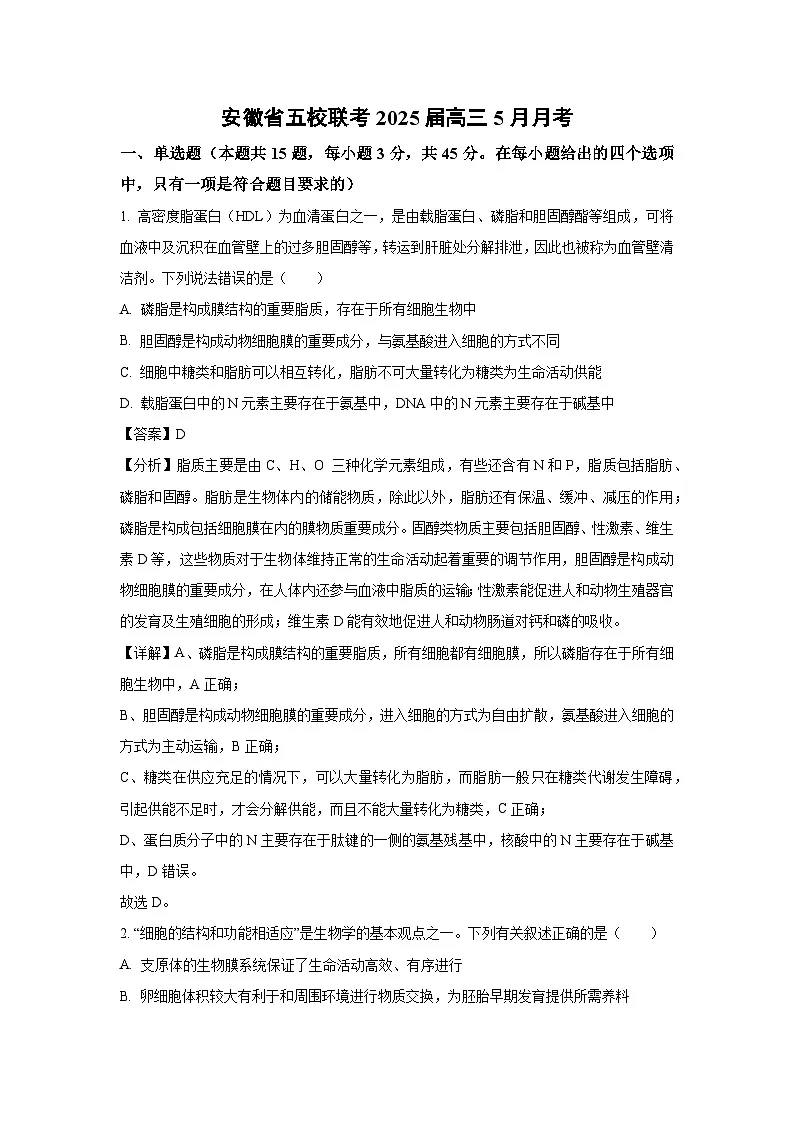 安徽省五校联考2025届高三下5月月考生物试卷(解析版)第1页