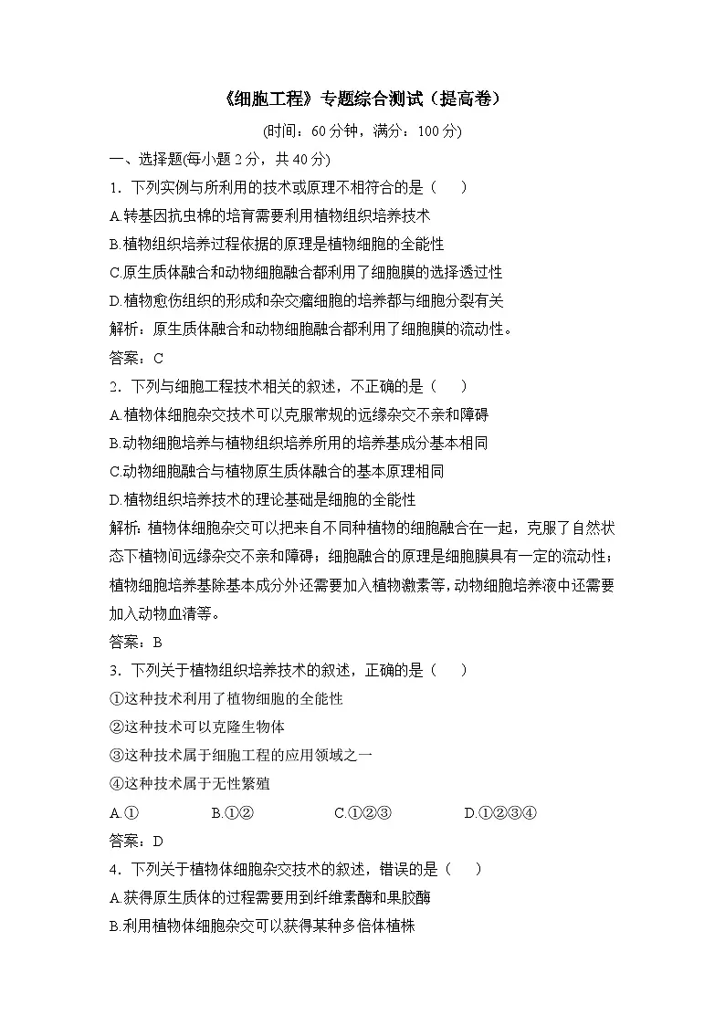 人教版 (新课标)高中生物选修3 专题2《细胞工程》专题测试B卷(提高卷无答案)第1页