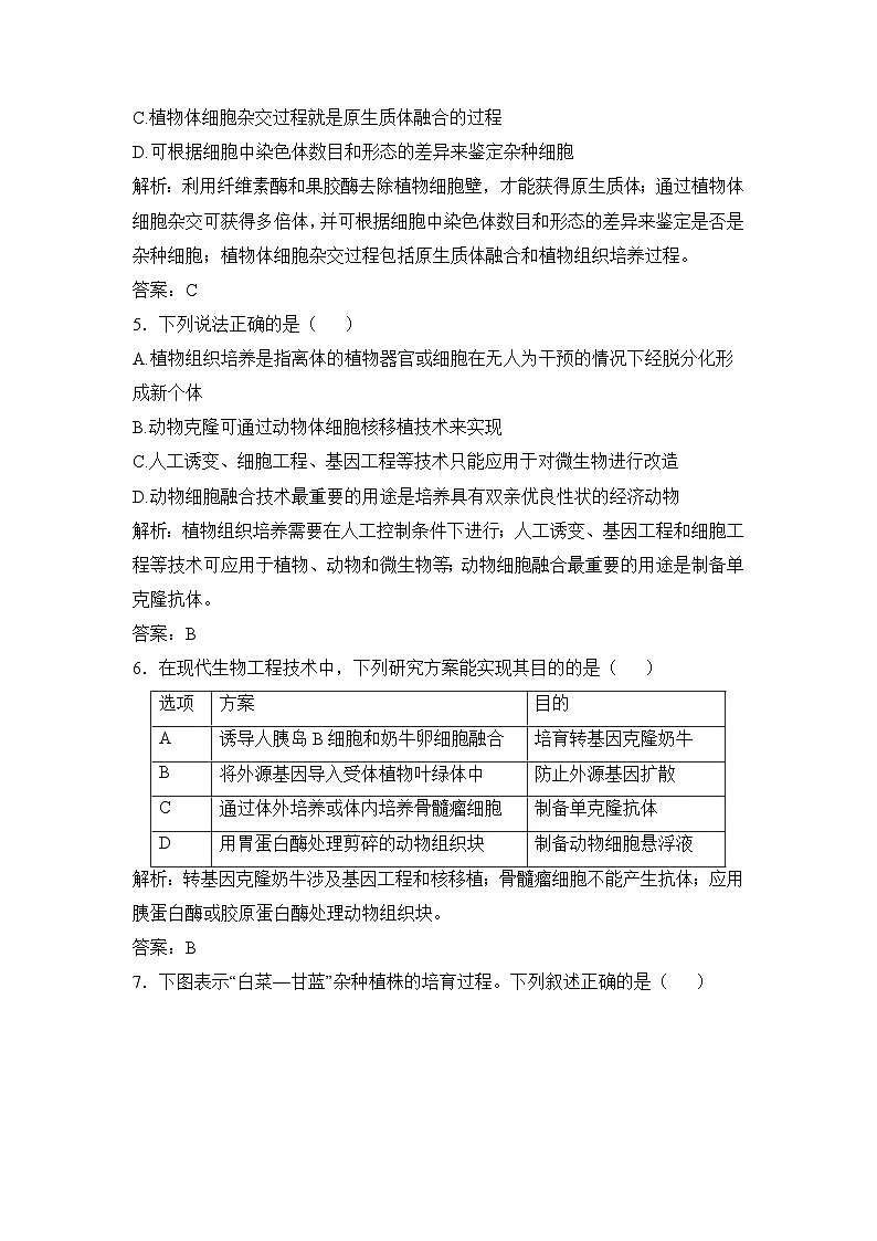 人教版 (新课标)高中生物选修3 专题2《细胞工程》专题测试B卷(提高卷无答案)第2页
