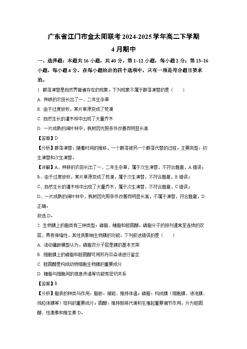 广东省江门市金太阳联考2024-2025学年高二下4月期中生物试卷(解析版)第1页