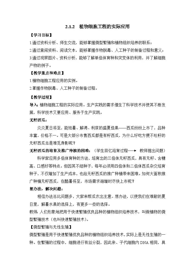 人教版 (新课标)高中生物选修3 2.1.2《植物细胞工程的实际应用》教案第1页