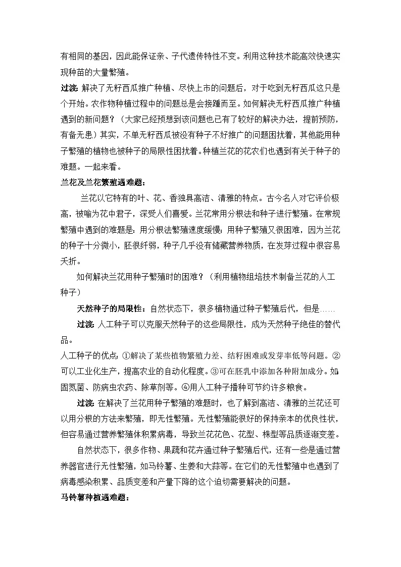 人教版 (新课标)高中生物选修3 2.1.2《植物细胞工程的实际应用》教案第2页