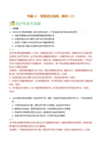 专题02 物质进出细胞、酶和ATP- 2023年高考真题和模拟题生物分项汇编（全国通用）