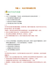 专题04 有丝分裂和减数分裂- 2023年高考真题和模拟题生物分项汇编（全国通用）