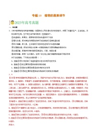 专题10 植物的激素调节- 2023年高考真题和模拟题生物分项汇编（全国通用）