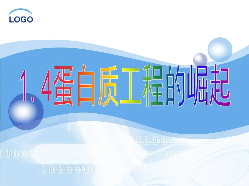 人教版 (新课标)高中生物选修3 1-1.4《蛋白质工程的崛起》课件第1页