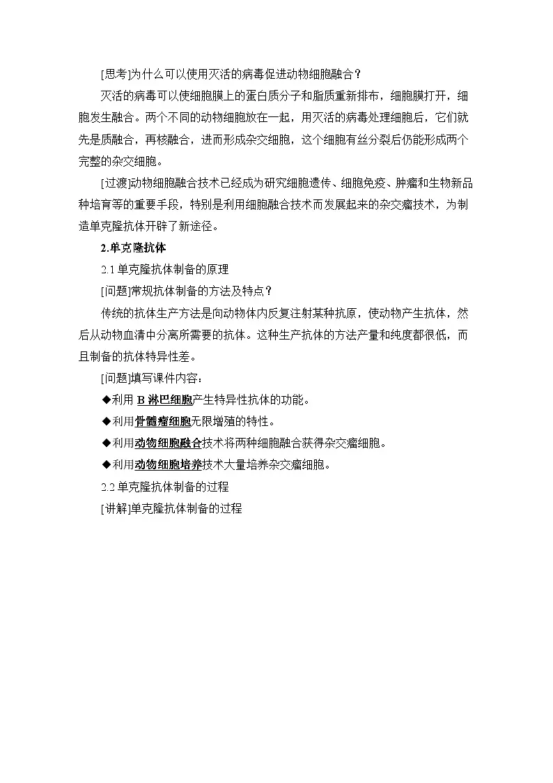 人教版 (新课标)高中生物选修3 2-2.2.2《动物细胞融合与单克隆抗体》教案第2页