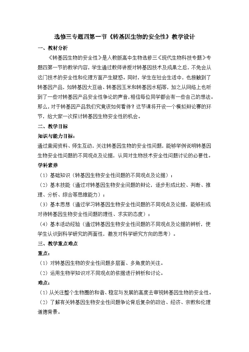 人教版 (新课标)高中生物选修3 4-1《转基因生物的安全性》教案第1页