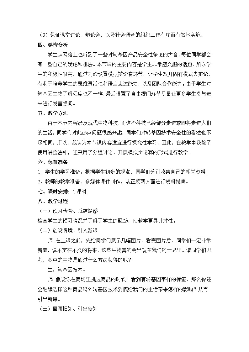 人教版 (新课标)高中生物选修3 4-1《转基因生物的安全性》教案第2页