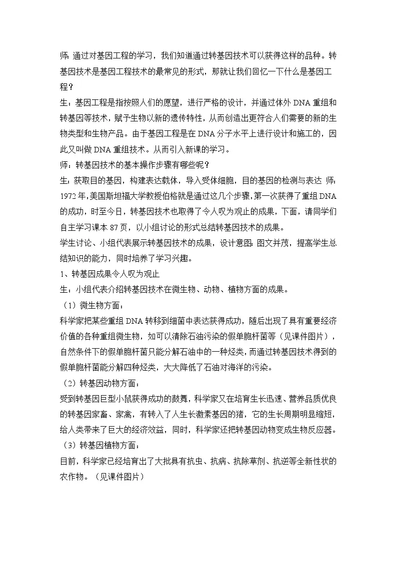 人教版 (新课标)高中生物选修3 4-1《转基因生物的安全性》教案第3页