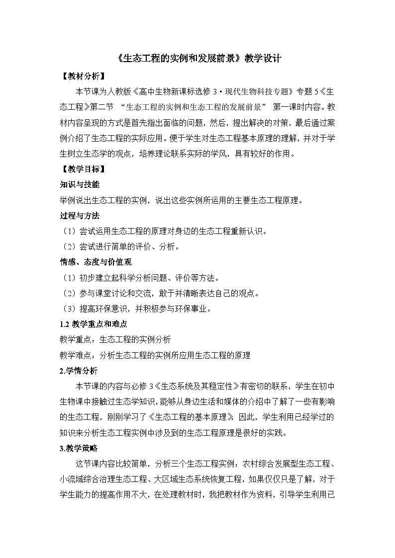 人教版 (新课标)高中生物选修3 5.2《生态工程的实例和发展前景(第1课时)》教案第1页