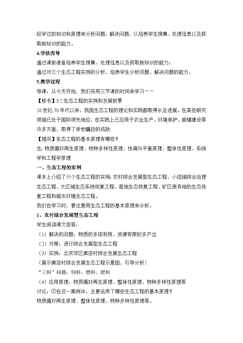 人教版 (新课标)高中生物选修3 5.2《生态工程的实例和发展前景(第1课时)》教案第2页