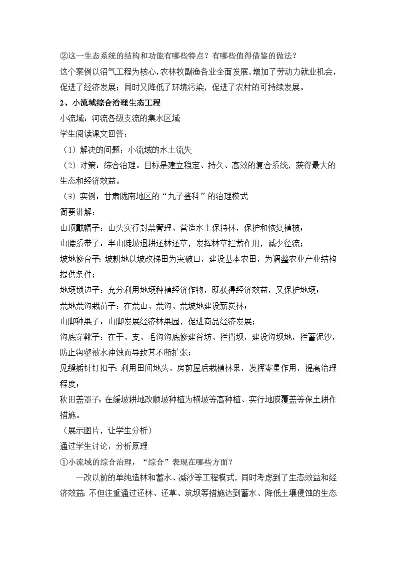 人教版 (新课标)高中生物选修3 5.2《生态工程的实例和发展前景(第1课时)》教案第3页