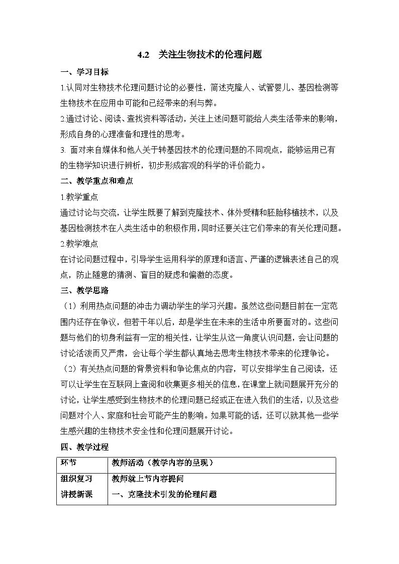 人教版 (新课标)高中生物选修3 4.2《关注生物技术的伦理问题》教案第1页