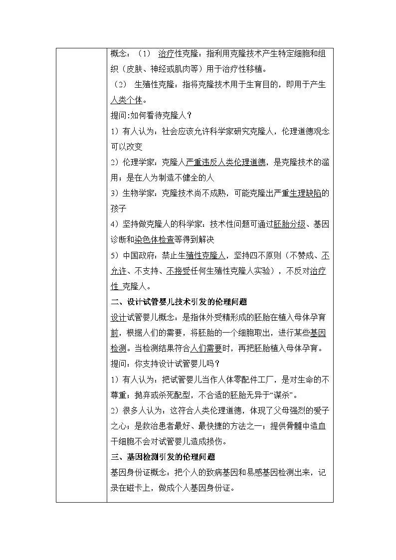 人教版 (新课标)高中生物选修3 4.2《关注生物技术的伦理问题》教案第2页
