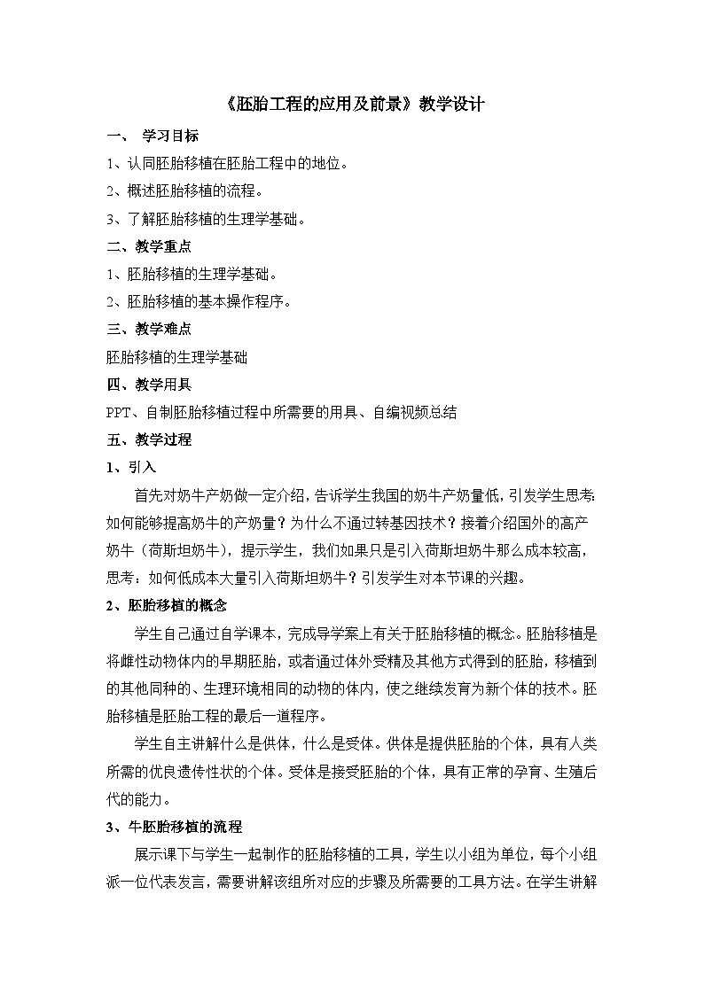 人教版 (新课标)高中生物选修3 3-3.3《胚胎工程的应用及前景》教案第1页