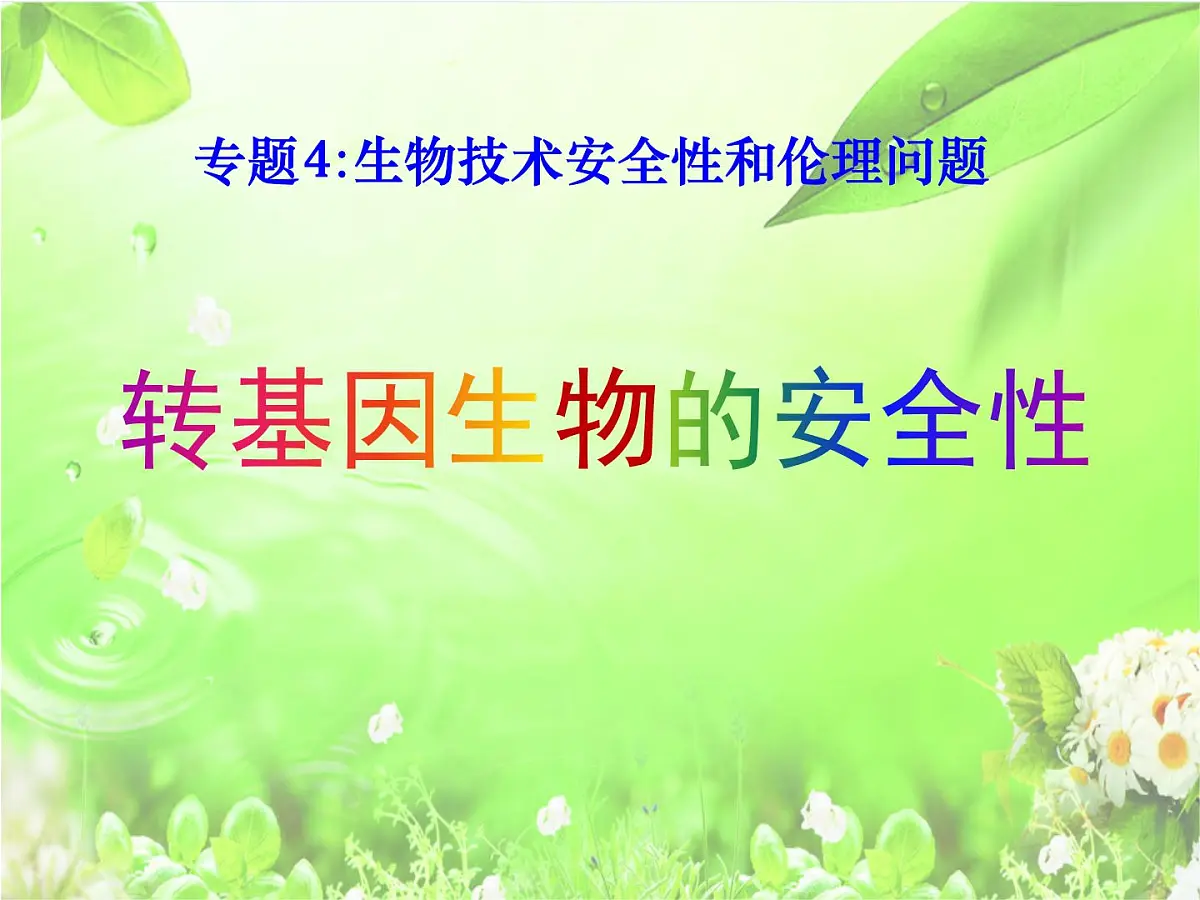 人教版 (新课标)高中生物选修3 4.1《转基因生物的安全性》课件第1页