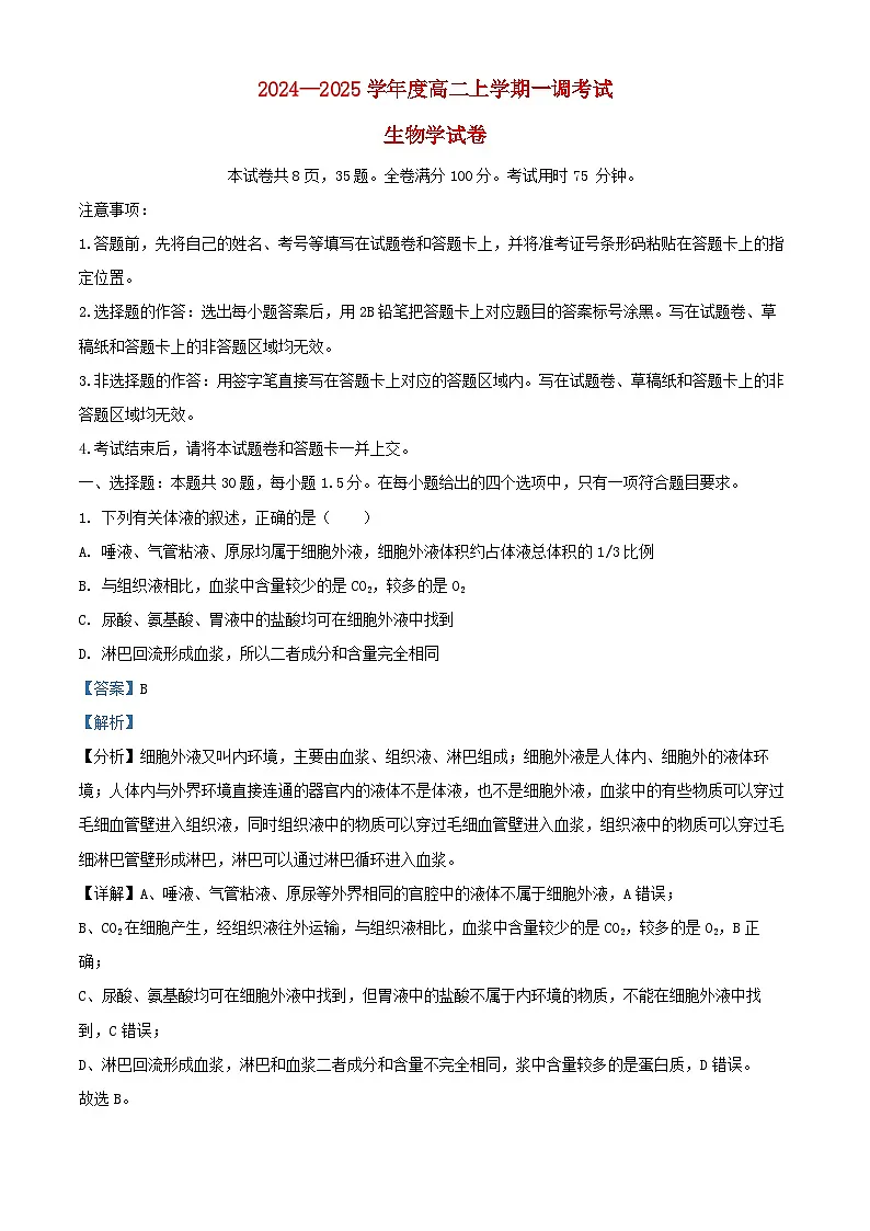 云南省玉溪市2024_2025学年高二生物上学期第一次月考试题含解析第1页