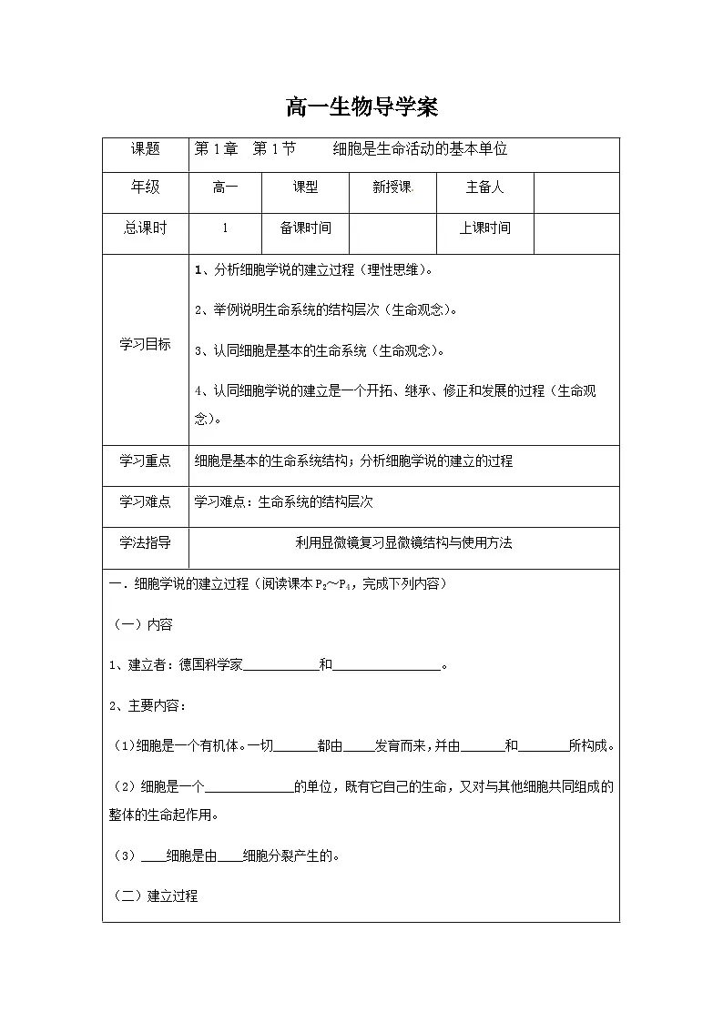 人教版高中生物必修1 1-1《细胞是生命活动的基本单位 》课时1 导学案第1页