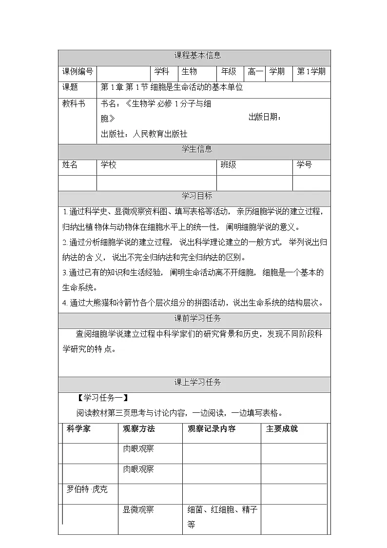 人教版高中生物必修1 1-1 细胞是生命活动的基本单位_学习任务单第1页