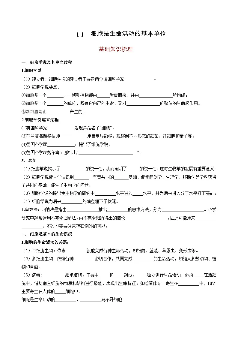 【分层练习 无答案】人教版高中生物必修1 1-1《 细胞是生命活动的基本单位》第1页