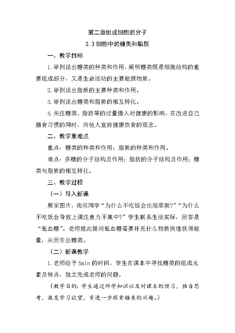 人教版高中生物必修1 2-3《细胞中的糖类和脂质》教学设计第1页