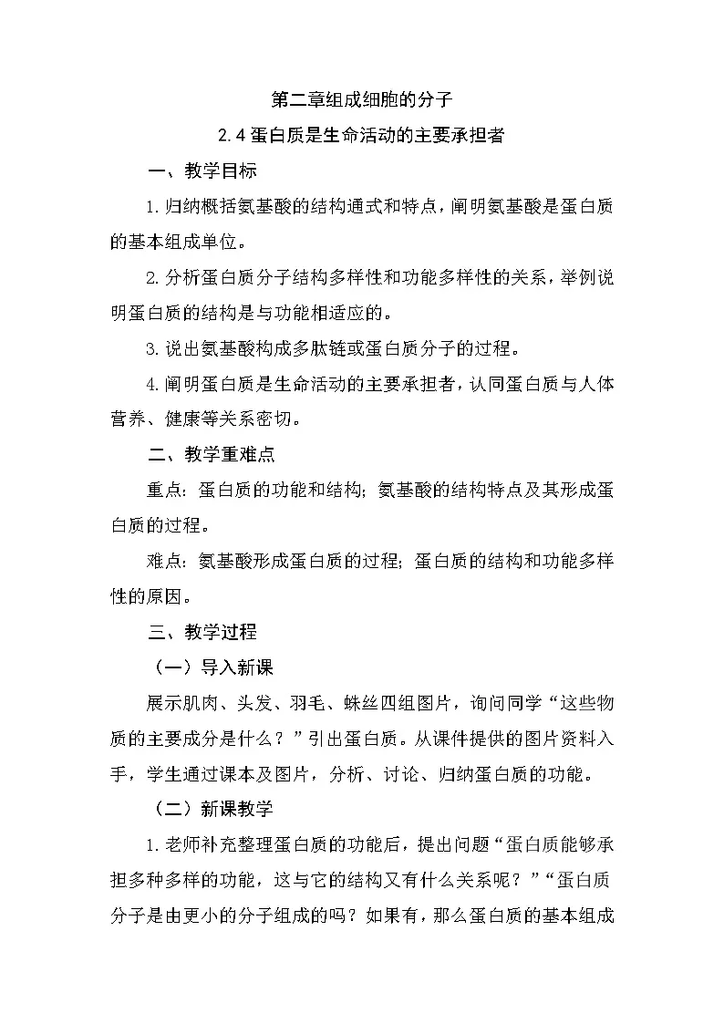 人教版高中生物必修1 2-4《 蛋白质是生命活动的主要承担者》教学设计第1页